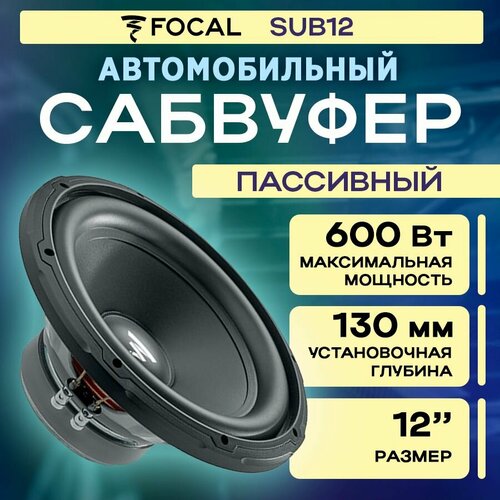 Сабвуфер FOCAL SUB12 4 Ом RMS 300Вт 14475₽