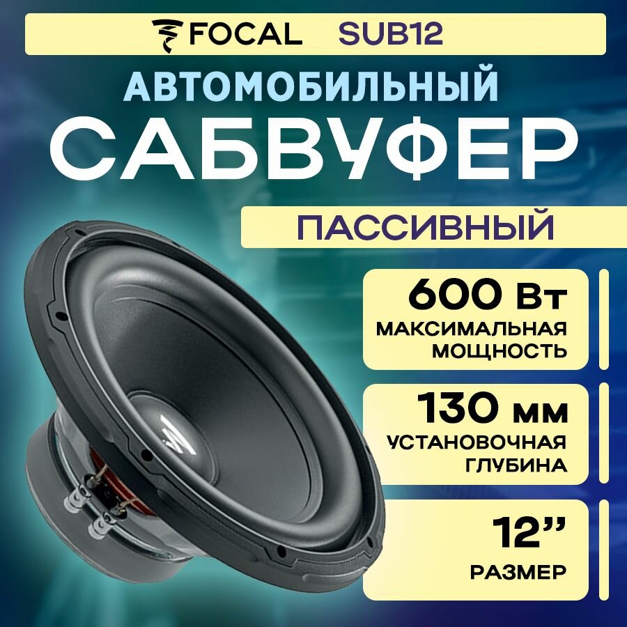 Сабвуфер FOCAL SUB12 4 Ом RMS 300Вт