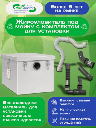 Изображение товара Жироуловитель под мойку ЭкоЧист 0,2 -30 литров и комплект для установки