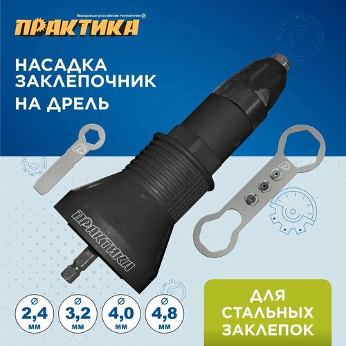 Заклепочник ПРАКТИКА насадка для шуруповерта для заклепок 24-48 мм пластиковый корпус 791-608 1025₽