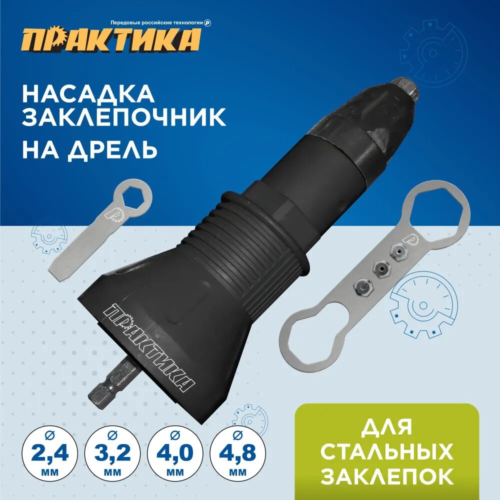 Заклепочник ПРАКТИКА насадка для шуруповерта для заклепок 24-48 мм пластиковый корпус (791-608)