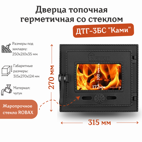 дверка топочная уплотнённая дту 3а рубцовск 300х272х75 мм крашеная Дверца топочная герметичная со стеклом ДТГ-3БС Ками (315*270 мм)