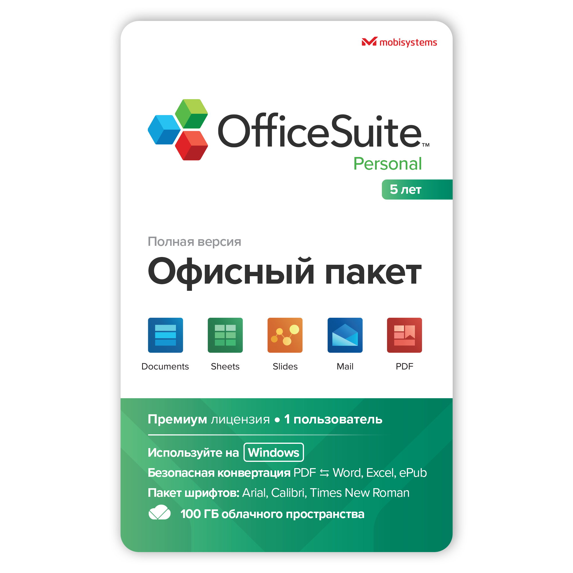 Офисное приложение OfficeSuite Personal Windows 1 пк- 5 лет - 100 GB drive