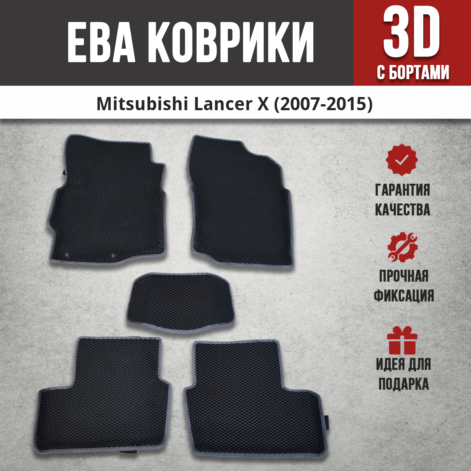 фото EVA (EВА, ЭВА) коврики с бортами в салон автомобиля для Митсубиси Лансер 10 / Mitsubishi Lancer X (2007-2015) черный/серый кант