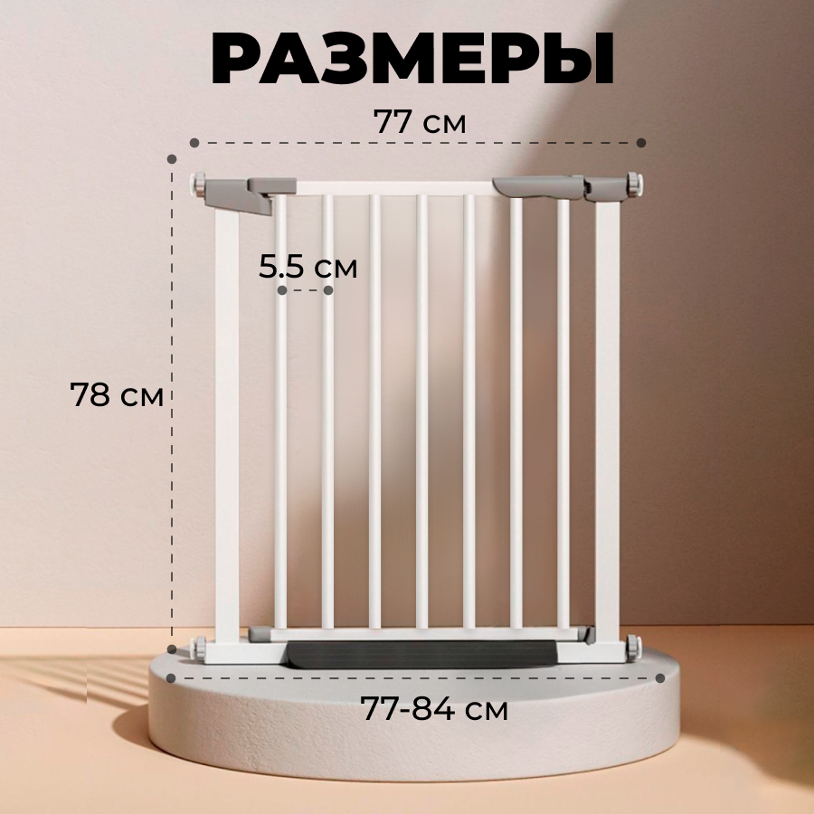 Защитный барьер для детей 77-84х78 см, ворота безопасности для детей