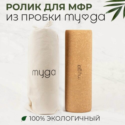 Изображение товара Массажный ролл / МФР ролл из пробки MYGA Cork Roller 30х10 см, средняя жёсткость