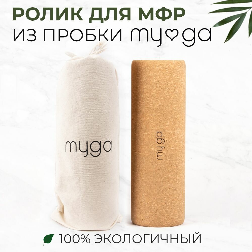 Массажный ролл / МФР ролл из пробки MYGA Cork Roller 30х10 см, средняя жёсткость