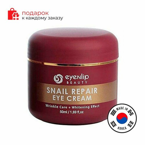 EYENLIP/Крем для кожи вокруг глаз улиточный SNAIL REPAIR EYE CREAM крем для глаз улиточный eyenlip snail repair eye cream 50ml