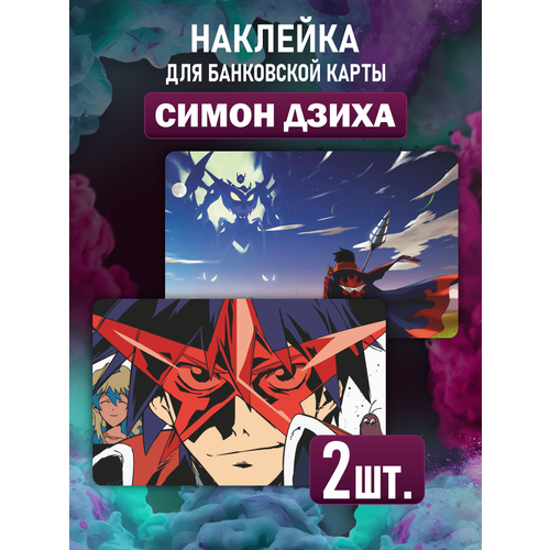 Наклейка аниме Гуррен Лагган Симон для карты банковской наклейка аниме гуррен лаганн для карты банковской голографическая