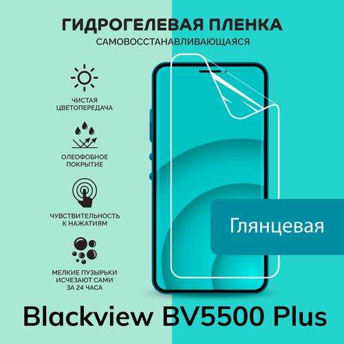 Гидрогелевая защитная плёнка для Blackview BV5500 Plus / глянцевая плёнка гидрогелевая самовосстанавливающаяся противоударная защитная плёнка для blackview bv5500 pro матовая
