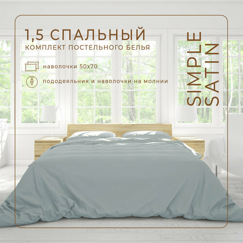 Комплект постельного белья ZonaSona однотонный Светло-Серый, 1,5 спальный, сатин, наволочки 50х70 2 шт.