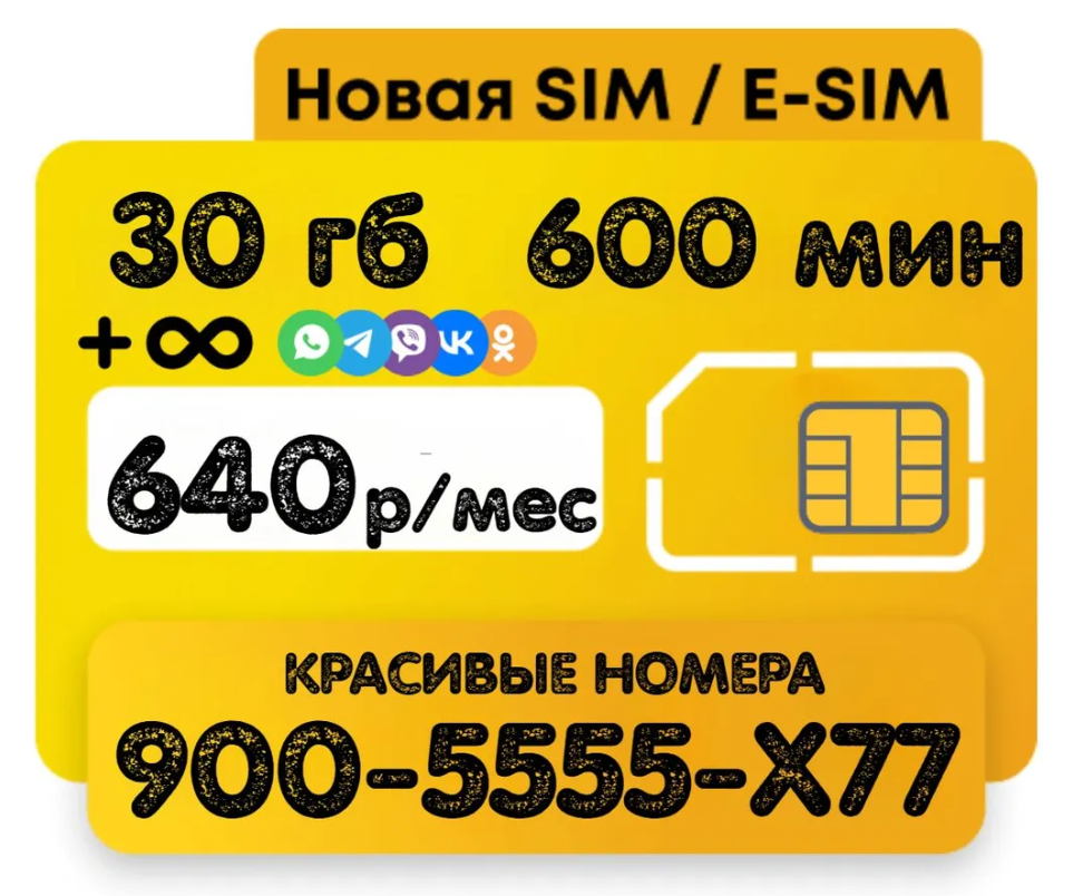 Sim-карта Красивый номер