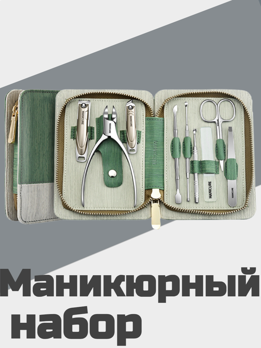 Профессиональный маникюрный набор 9 в1 (зеленый) GT WARE