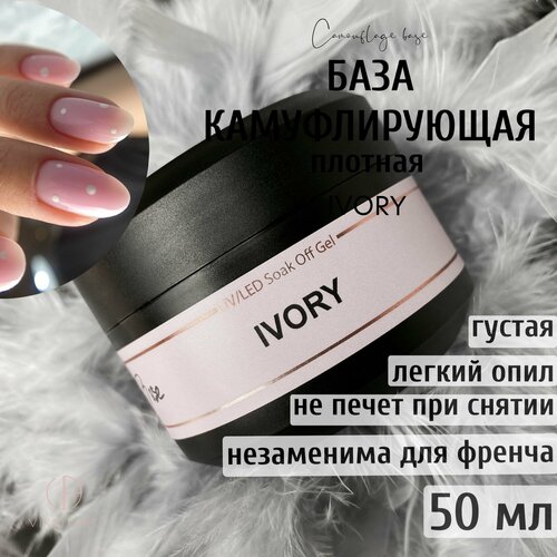 База для гель лака бежевая камуфлирующая каучуковая / VikkiArt Ivory, 50 мл