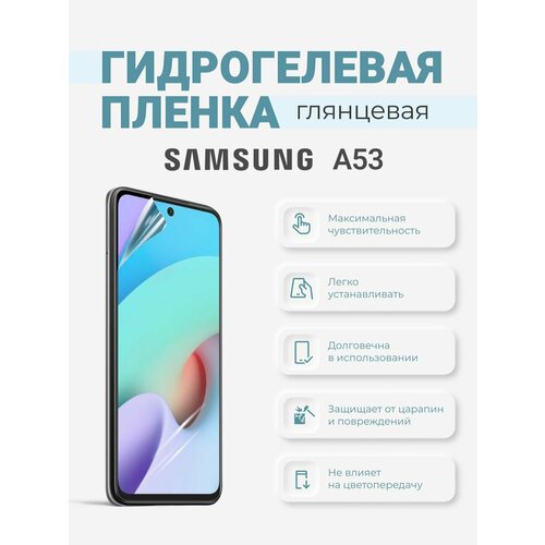 Гидрогелевая пленка Samsung Galaxy A53