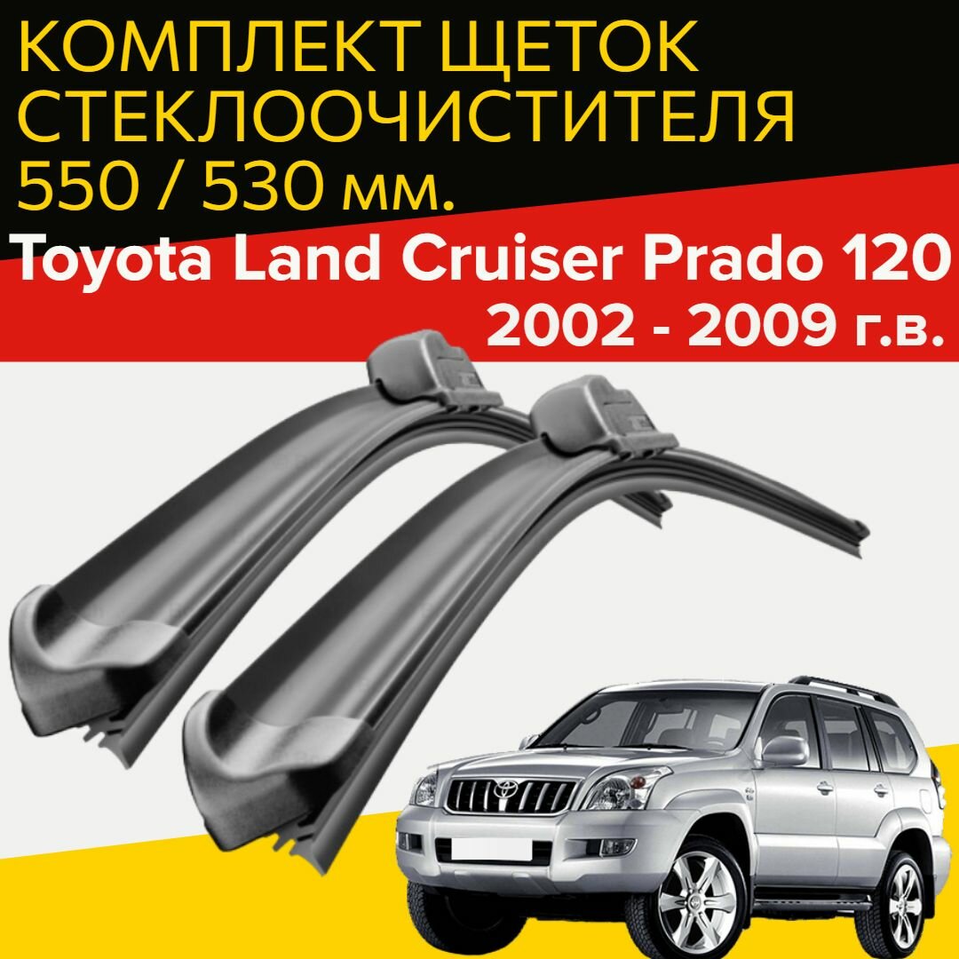 Щетки стеклоочистителя для Toyota Land Cruiser Prado 120 (2002 - 2009 г. в.) 550 и 530 мм / Дворники для автомобиля тойота ленд крузер прадо 120