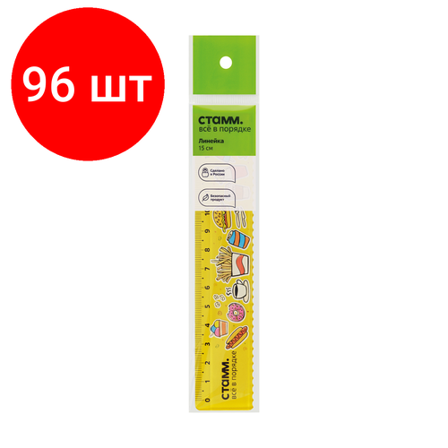 Комплект 96 шт, Линейка 15см СТАММ Фастфуд, пластиковая, с волнистым краем, европодвес