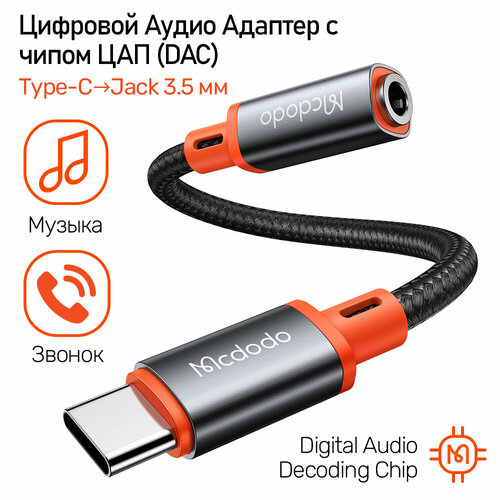 Цифровой Аудио Переходник с чипом DAC, Type-C (п) на AUX 3.5 мм (м) c поддержкой звонка, HD Digital Audio Cable, Mcdodo CA-7561