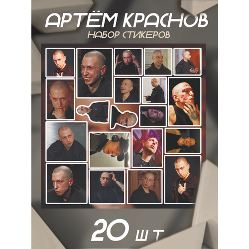 Наклейки на телефон стикеры Артём Краснов экстрасенс