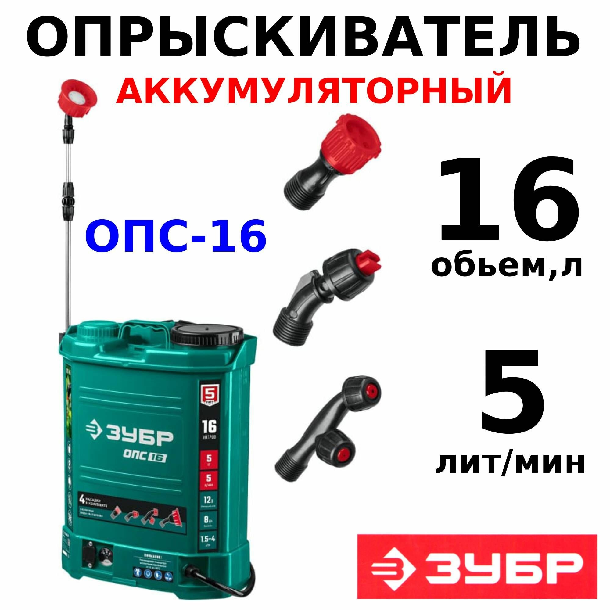Опрыскиватель садовый аккумуляторный ЗУБР 16 л ОПС-16