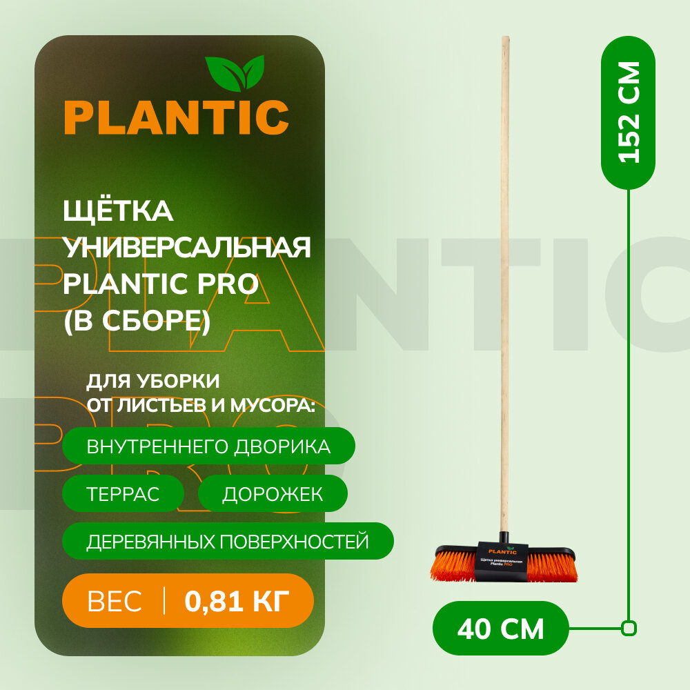 Инвентарь для уборки пола Plantic PRO 13080-01 Щетка-метла с черенком