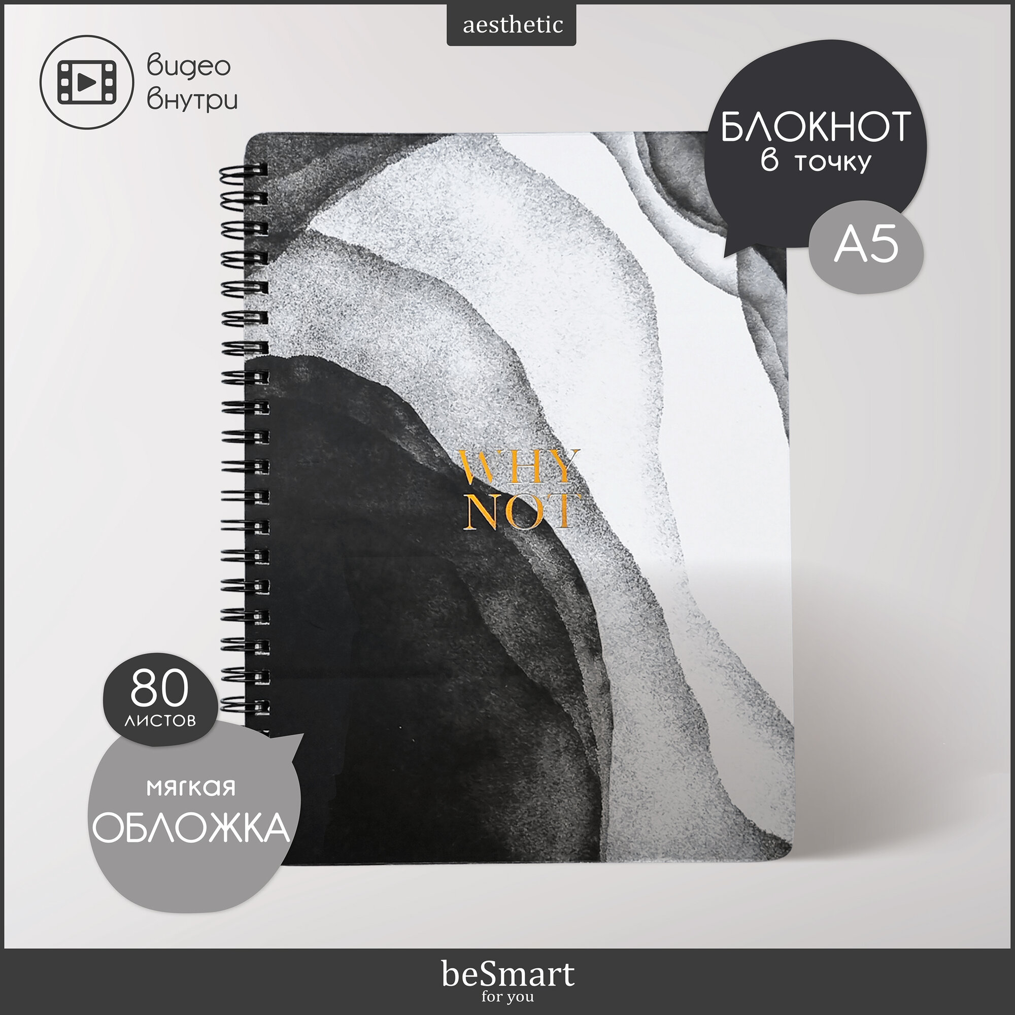 Блокнот Be Smart "Aesthetics" на спирали, А5 формат на 80 листов в точку, мягкая обложка