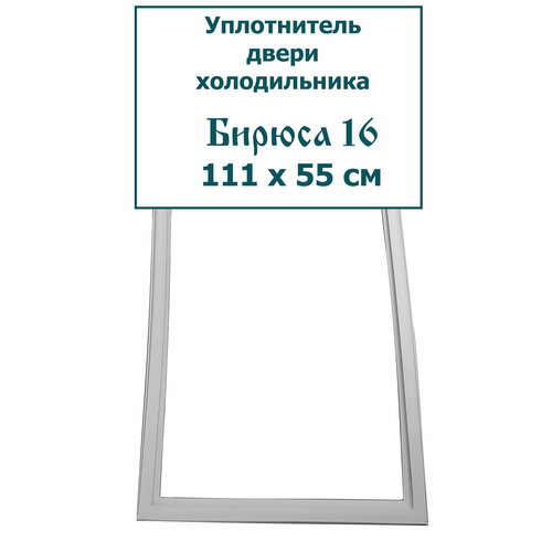 Уплотнитель (резинка) двери холодильника Бирюса 16, (111 x 55 см (1110 x 550 мм)) уплотнитель 55 111 см двери холодильника снайге 12