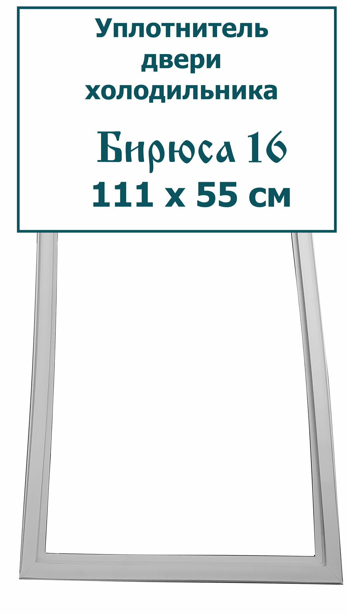 Уплотнитель (резинка) двери холодильника Бирюса 16, (111 x 55 см (1110 x 550 мм))