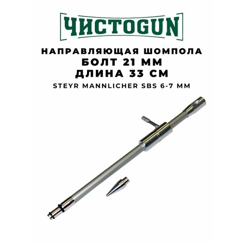 направляющая шомпола чистоgun cbg r8 blaser r8 cal 9 3х62мм ch cbg r8 9 3 a2s gun ch cbg r8 9 3 Направляющая шомпола CBG-2L, Steyr Mannlicher SBS 6-7мм