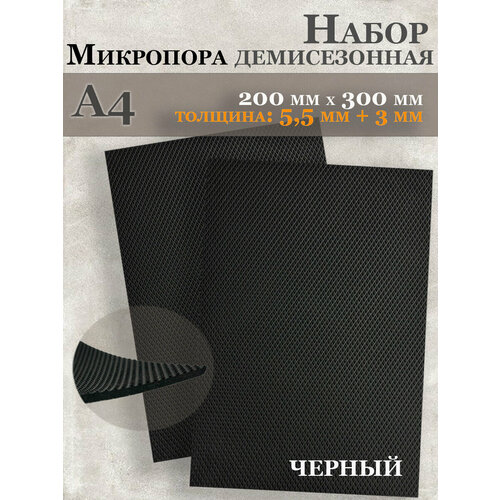 Микропористая резина / Подошва резиновая обувная Микропора А4, 3+5.5мм, набор черный