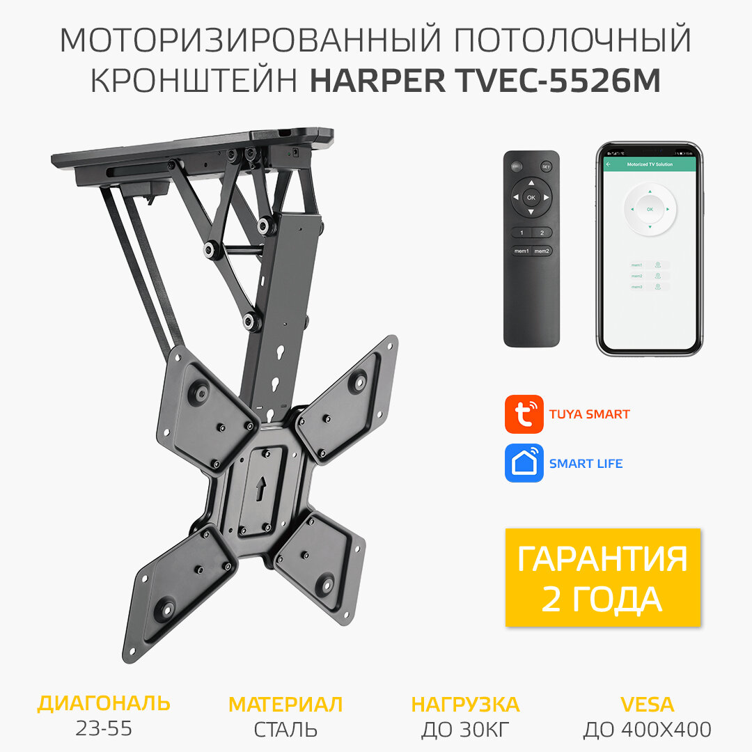 Моторизированный потолочный кронштейн для телевизора HARPER TVEC-5526М с пультом ДУ черный