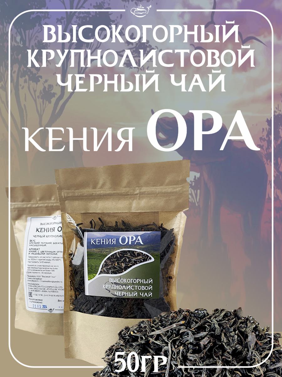 Чай Кения OPA черный крупнолистовой, 50 гр.