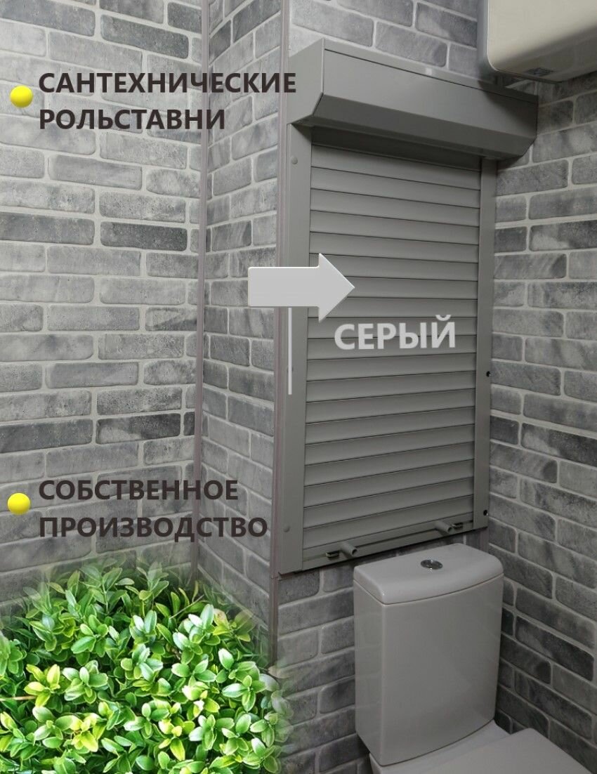 Роллеты/рольставни Alutech 500*1600 сантехнические на ручном управлении короб наружу
