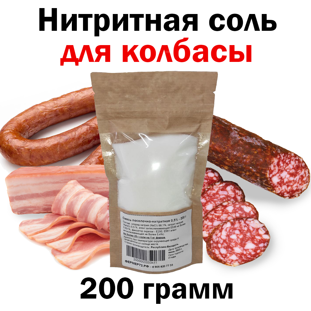 Нитритная Соль Для Колбасы 05 % 400 грамм