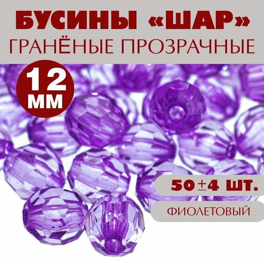 Бусины прозрачные граненые "Шар" 12 мм, фиолетовый AD 07, 40гр./50 шт.