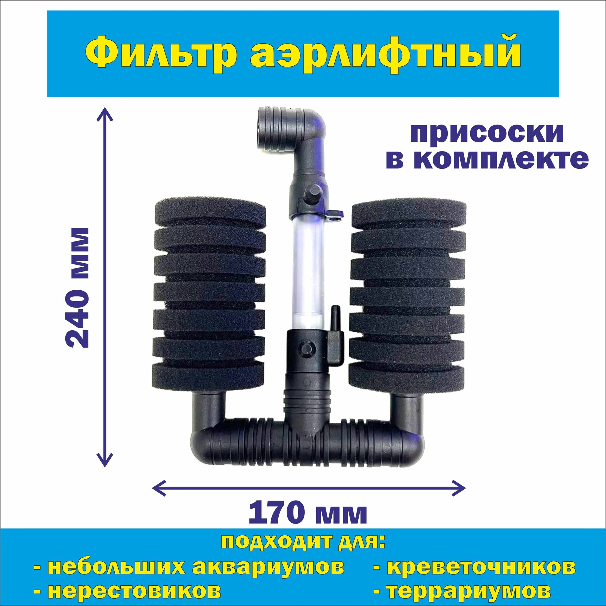 Фильтр аэрлифтный 24х17х6 см/ фильтр для аквариумов, креветочников и террариумов