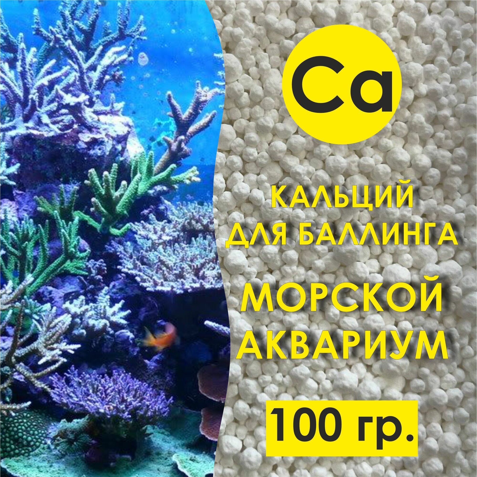 Кальций для баллинга Ca, 100 гр./ морской рифовый аквариум