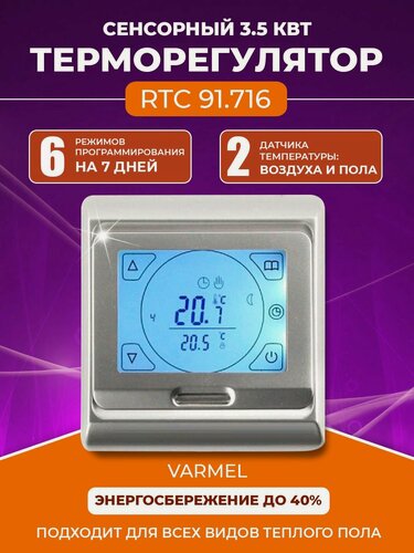 Изображение товара Терморегулятор/термостат Varmel RTC 91.716 серебристый для управления теплыми полами и отопительными приборами.