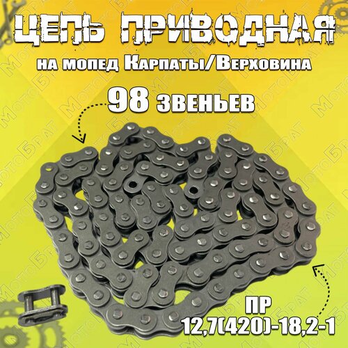 Цепь приводная 98зв на мопед Карпаты Верховина 836₽