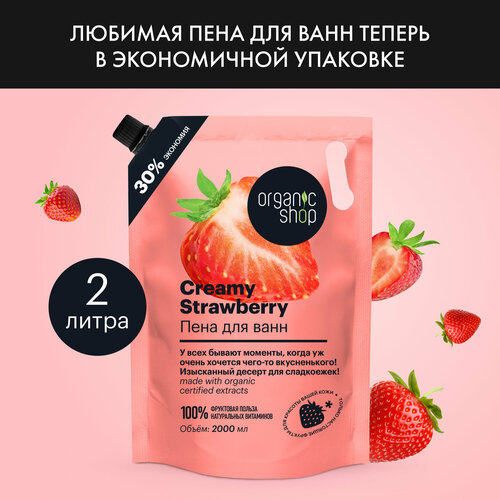 Пена для ванн Organic Shop HOME MADE Creamy Strawberry, 2000 мл органическое кокосовое молоко ahya 400 мл жирность 17 19% произведено на филиппинах