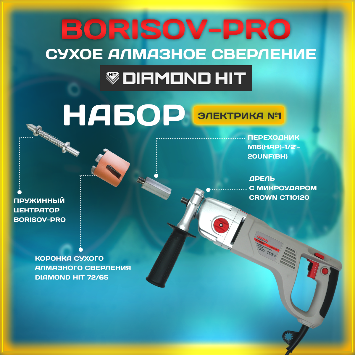 Комплект оборудования для электриков на базе дрели Crown CT10120 №1