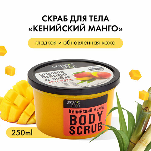 Organic Shop Скраб для тела Кенийский манго, 250 мл, 250 г organic shop скраб для тела бразильский кофе 250 мл 250 г