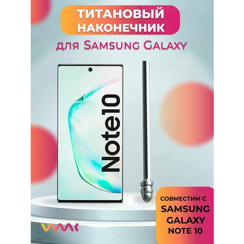 Титановый наконечник для Samsung Galaxy Note 10