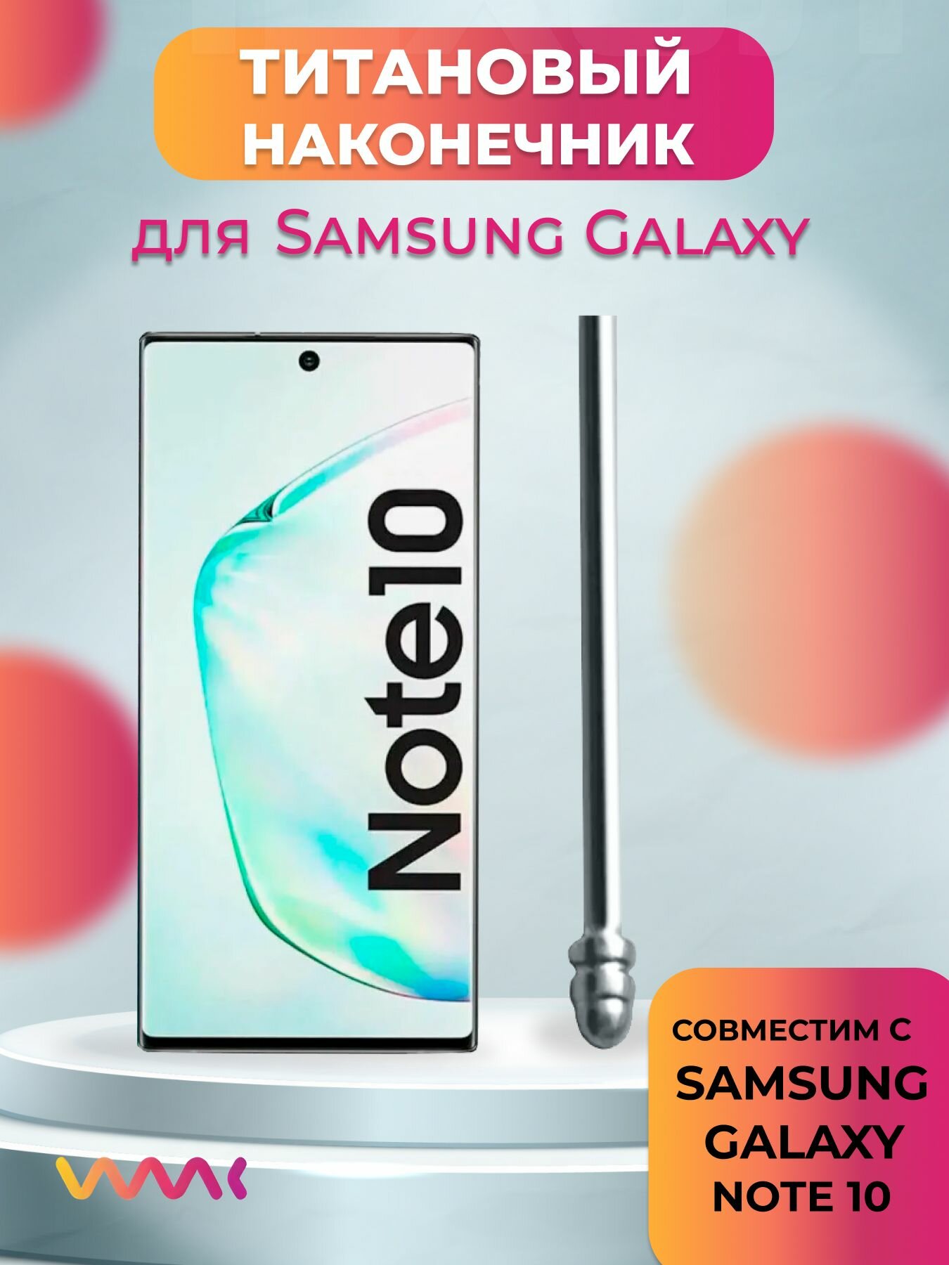 Титановый наконечник для Samsung Galaxy Note 10