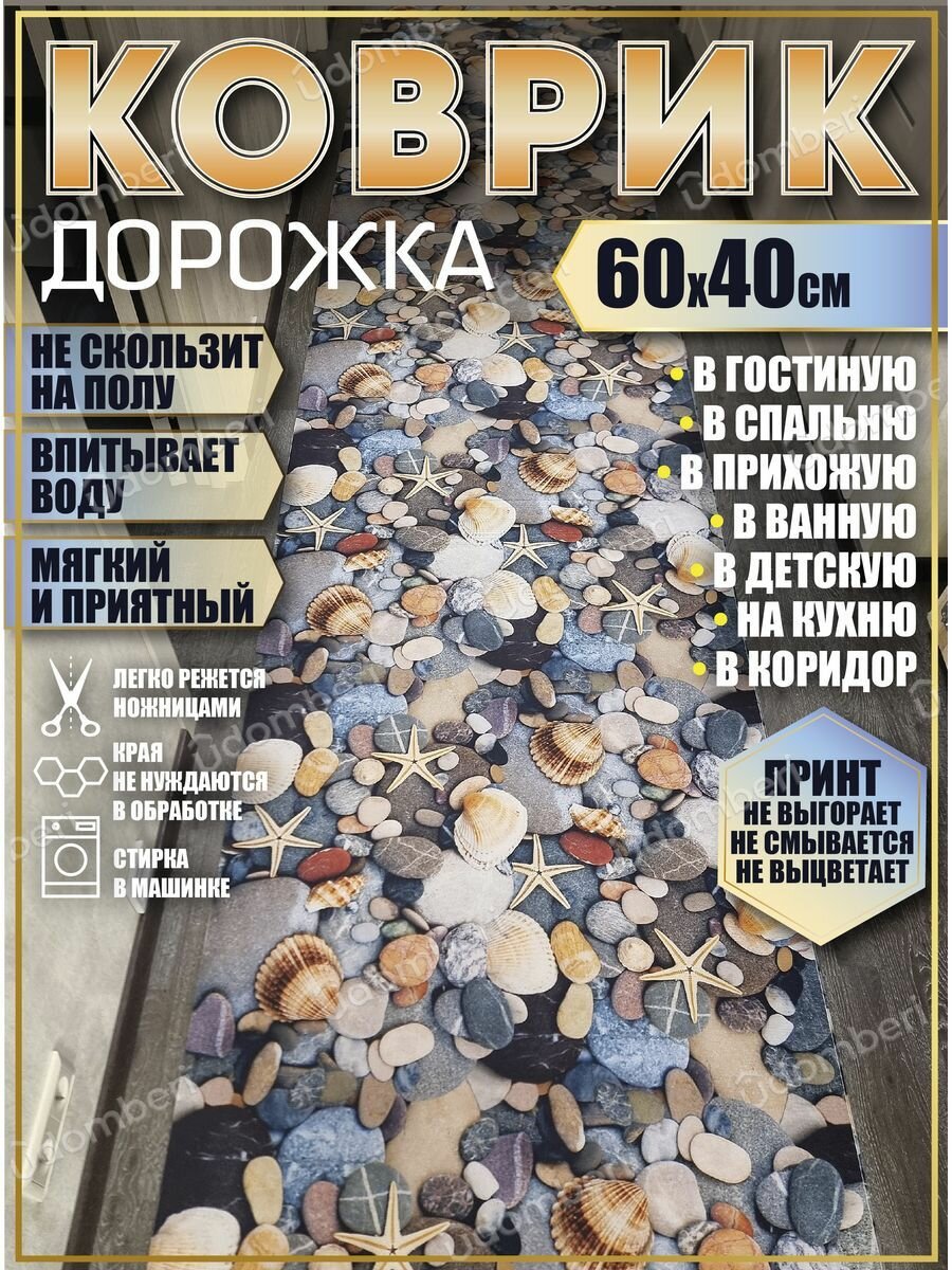 Ковер 60х40 см дорожка ковровая