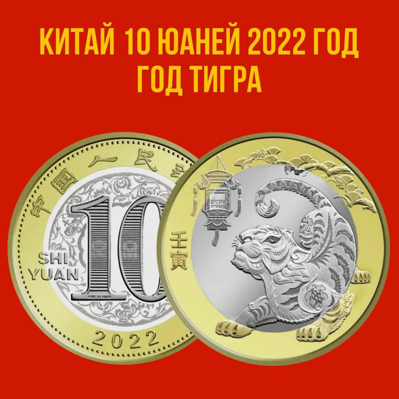 Китай 10 юаней 2022 год "Год Тигра" UNC