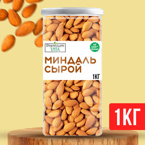 Premium VITA Миндаль сырой 1 кг