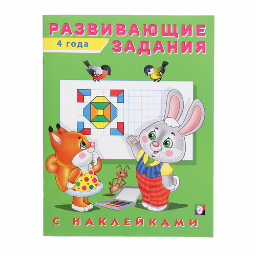 Развивающие задания с наклейками, 4 года наклейки детские развивающие сказочные герои