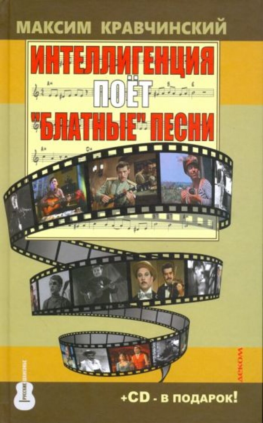 Интеллигенция поет "Блатные" песни (+ CD-ROM)