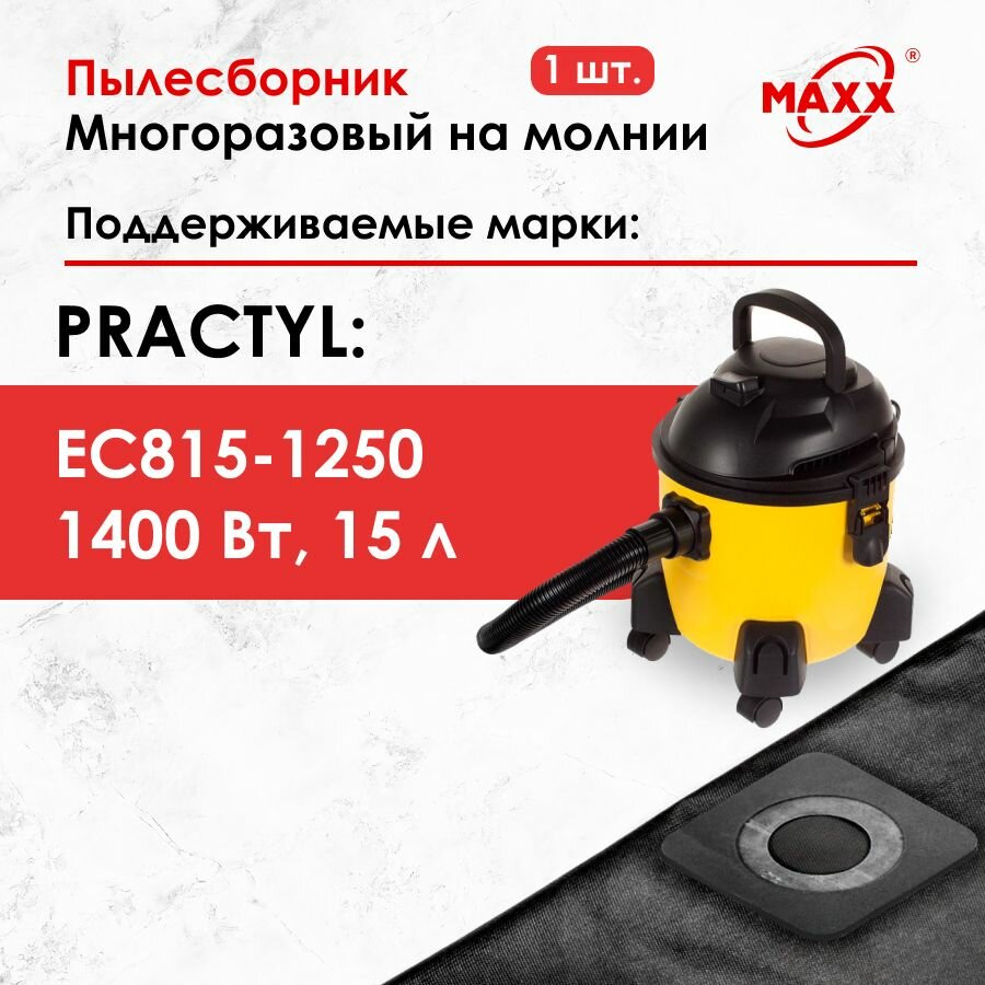 фото Мешок многоразовый для пылесоса Practyl EC815-1250, 1250 Вт, 15л
